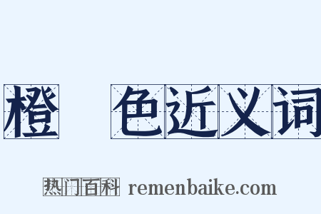 橙黃色近义词是什么意思的图片